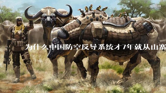 为什么中国防空反导系统才7年就从山寨到全面原创且超越了俄罗斯？