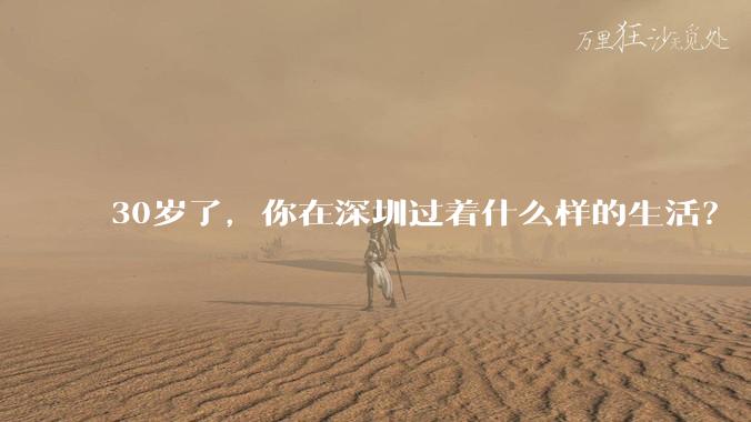 30岁了，你在深圳过着什么样的生活？