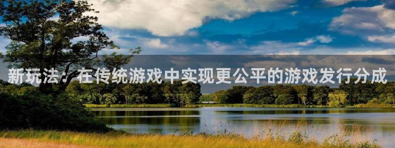 蓝图娱乐官网服装品牌怎么样：新玩法：在传统游戏中实现更公平的游戏发行分成